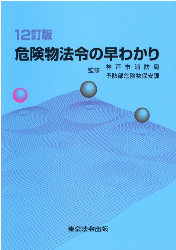 危険物法令の早わかり12訂版 [ 神戸市危険物安全協会 ]