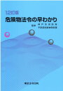 危険物法令の早わかり12訂版 神戸市危険物安全協会