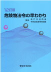 危険物法令の早わかり12訂版 [ 神戸市危険物安全協会 ]