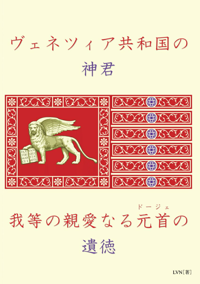 【POD】ヴェネツィア共和国の神君 我等の親愛なるドージェの遺徳 [ LVN ]