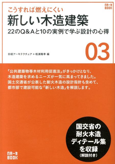 こうすれば燃えにくい新しい木造建築