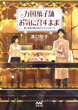 万国菓子舗　お気に召すまま　〜遠い約束と蜜の月のウェディングケーキ〜 （マイナビ出版ファン文庫） [ 溝口智子 ]