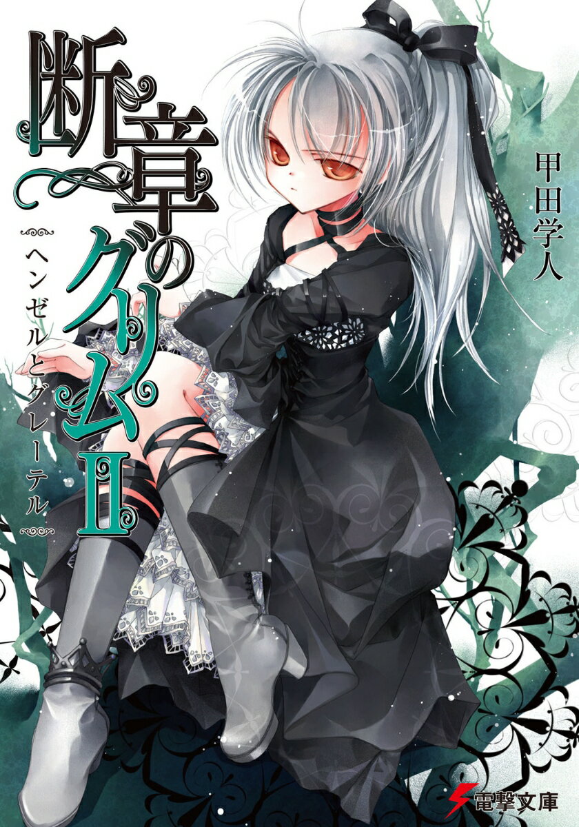 断章のグリム（2）
