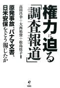 権力に迫る「調査報道」