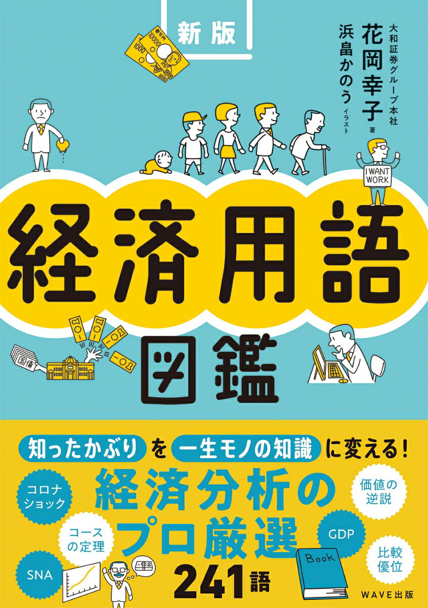 新聞やビジネス書によく出てくる、経済に関する必須の用語や思考、理論などを、豊富なイラストと、丁寧な文章で解説。基本的な用語から、ちょっと高度な理論まで、２４１の単語を掲載。ビジネスシーンではもちろん、経済を学ぶ学生にも最適な１冊。本書を冒頭から読めば、経済の概略を知ることができます。さらに、巻末のＩＮＤＥＸで気になる単語を調べて関連ワードをたどっていけば、経済学の世界をより深く、広く理解できるきっかけが生まれるはずです。