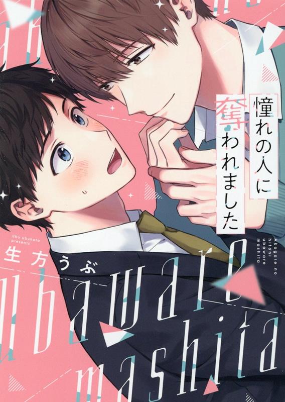 憧れの人に奪われました