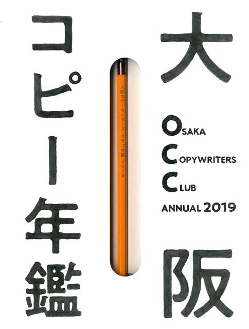 大阪コピーライターズ・クラブ年鑑（2019）