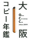 大阪コピーライターズ・クラブ年鑑（2019） （［バラエティ］） 