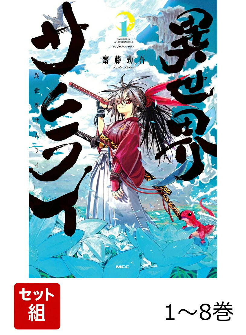 【全巻】 異世界サムライ 1-8巻セット