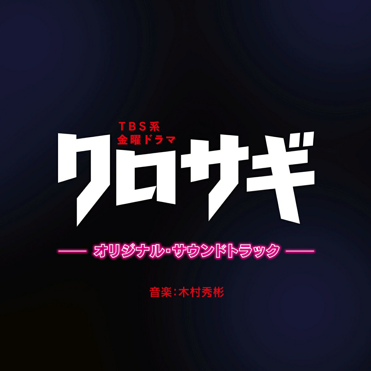 TBS系 金曜ドラマ クロサギ オリジナル・サウンドトラック [ オリジナル・サウンドトラック ]