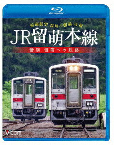 JR留萌本線 惜別 留萌への鉄路 深川〜留萌 往復前面展望【Blu-ray】