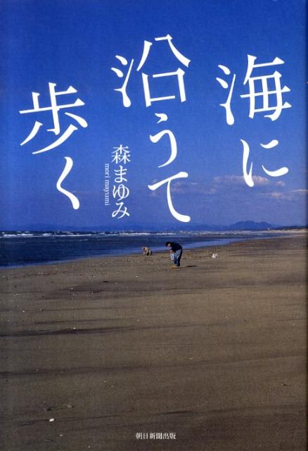 【バーゲン本】海に沿うて歩く