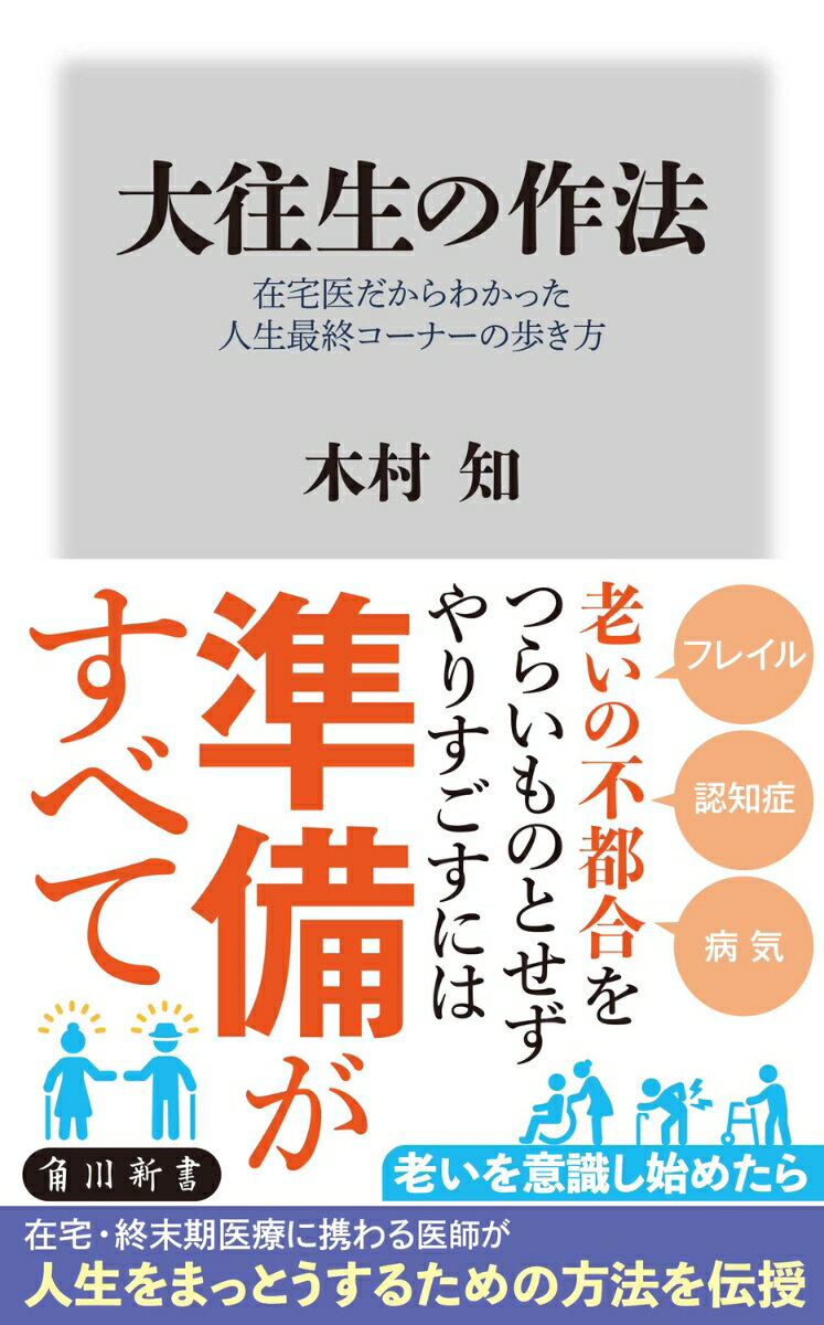 大往生の作法 在宅医だからわかった人生最終コーナーの歩き方