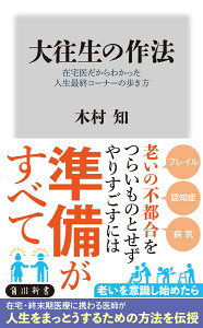 大往生の作法 在宅医だからわかった人生最終コーナーの歩き方 （角川新書） [ 木村　知 ]