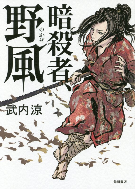 暗殺者、野風