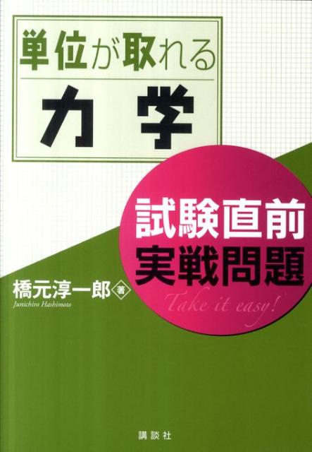 単位が取れる力学　試験直前実戦問題