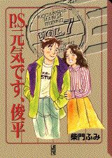 P.S. 元気です、俊平（漫画）- マンガペディア