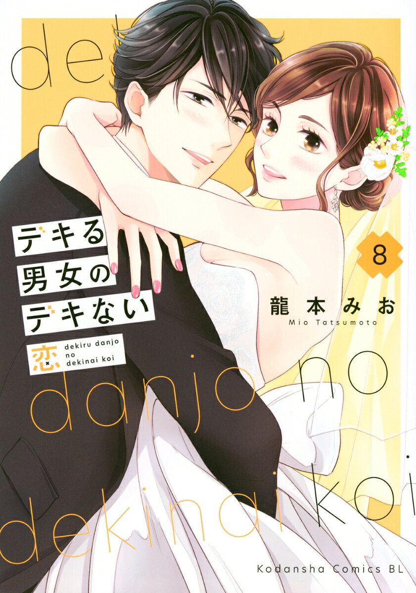 デキる男女のデキない恋. 8