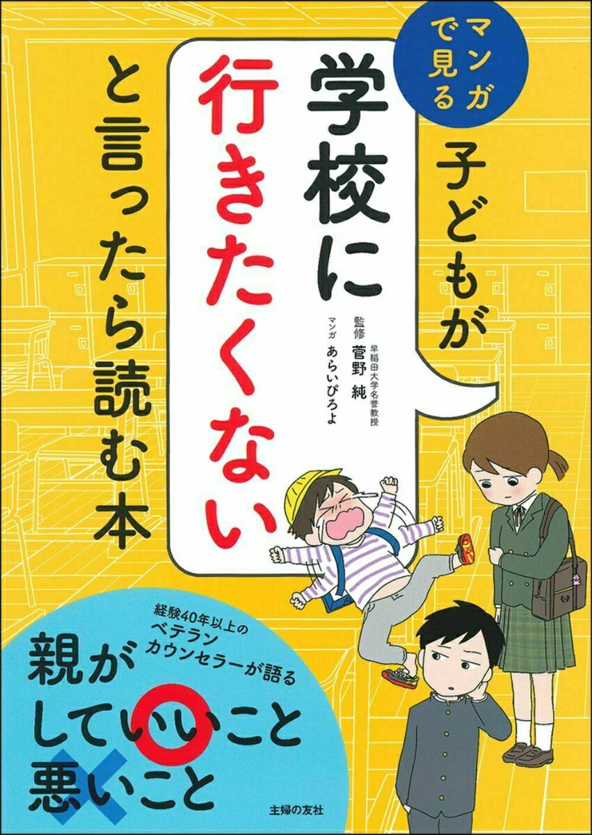 菅野純 あらいぴろよ 主婦の友社コドモガガッコウニイキタクナイトイッタラヨムホン カンノジュン アライピロヨ 発行年月：2020年04月10日 予約締切日：2020年03月08日 ページ数：208p サイズ：単行本 ISBN：9784074414833 菅野純（カンノジュン） 1950年宮城県仙台市生まれ。早稲田大学人間科学学術院名誉教授、カウンセラー。心理検査「KJQマトリックス」開発者 あらいぴろよ（アライピロヨ） 1984年生まれ。イラストレーター。営業ウーマン、ショップ店員などさまざまな仕事を経て2011年よりイラストレーターとして活動開始。1児の母としてさまざまな媒体に描くイラスト、マンガが好評を博す（本データはこの書籍が刊行された当時に掲載されていたものです） 1　「学校に行きたくない」が始まった！（巻頭マンガ／登校しぶりはある日突然に起こる！？　ほか）／2　登校しぶりへの初期対応の基本（登校しぶりの基本対応／学校との連携法　ほか）／3　登校しぶりに効く！子どもの心のエネルギー補充法（マンガで見る子どもの心のエネルギーを吸い取る対応・補給する対応／“人間のよさ”体験…「人っていいな」の実感が他者への信頼感を育てる　ほか）／4　マンガで見る登校しぶりケーススタディ（登校しぶりや不登校はいつでも子どものSOS／別にやりたいわけじゃないんだけど…親が主導する中学受験でエネルギー不足に　ほか）／5　どうして？どうする？親自身のつらさ（お母さんの傷つき脱出法／登校しぶりは親子の成長のチャンス　ほか） 経験40年以上のベテランカウンセラーが語る、親がしていいこと、悪いこと。 本 人文・思想・社会 教育・福祉 教育心理