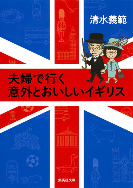 清水義範『夫婦で行く意外とおいしいイギリス』表紙