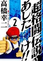 超格闘伝説あした輝け！！（2）