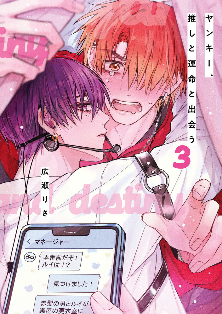 ヤンキー、推しと運命と出会う（3） （書籍扱いコミックス単行本） [ 広瀬 りさ ]のサムネイル