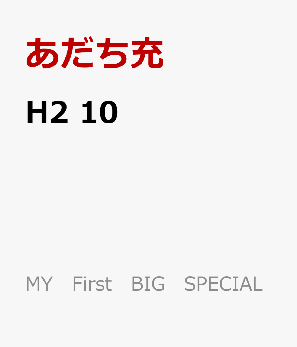 H2（10）