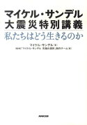 マイケル・サンデル大震災特別講義私たちはどう生きるのか