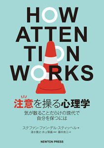 注意を操る心理学 気が散ることだらけの現代で自分を保つには [ ステファン・ファン・デル・ステイッヘル ]