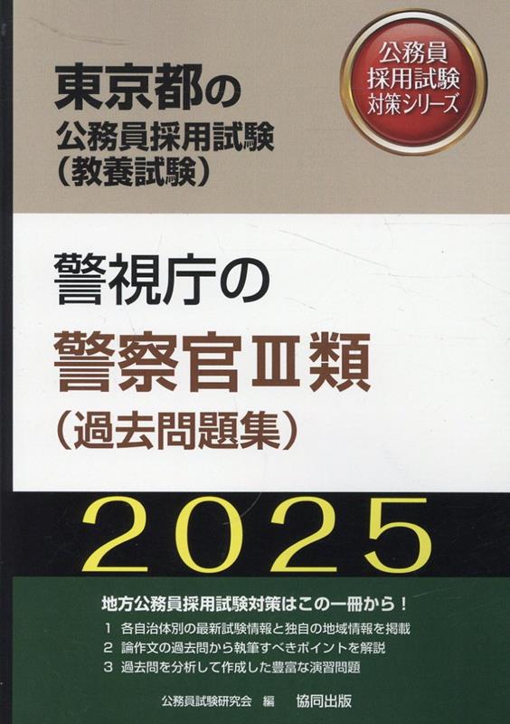 警視庁の警察官3類（過去問題集）（2025年度版）