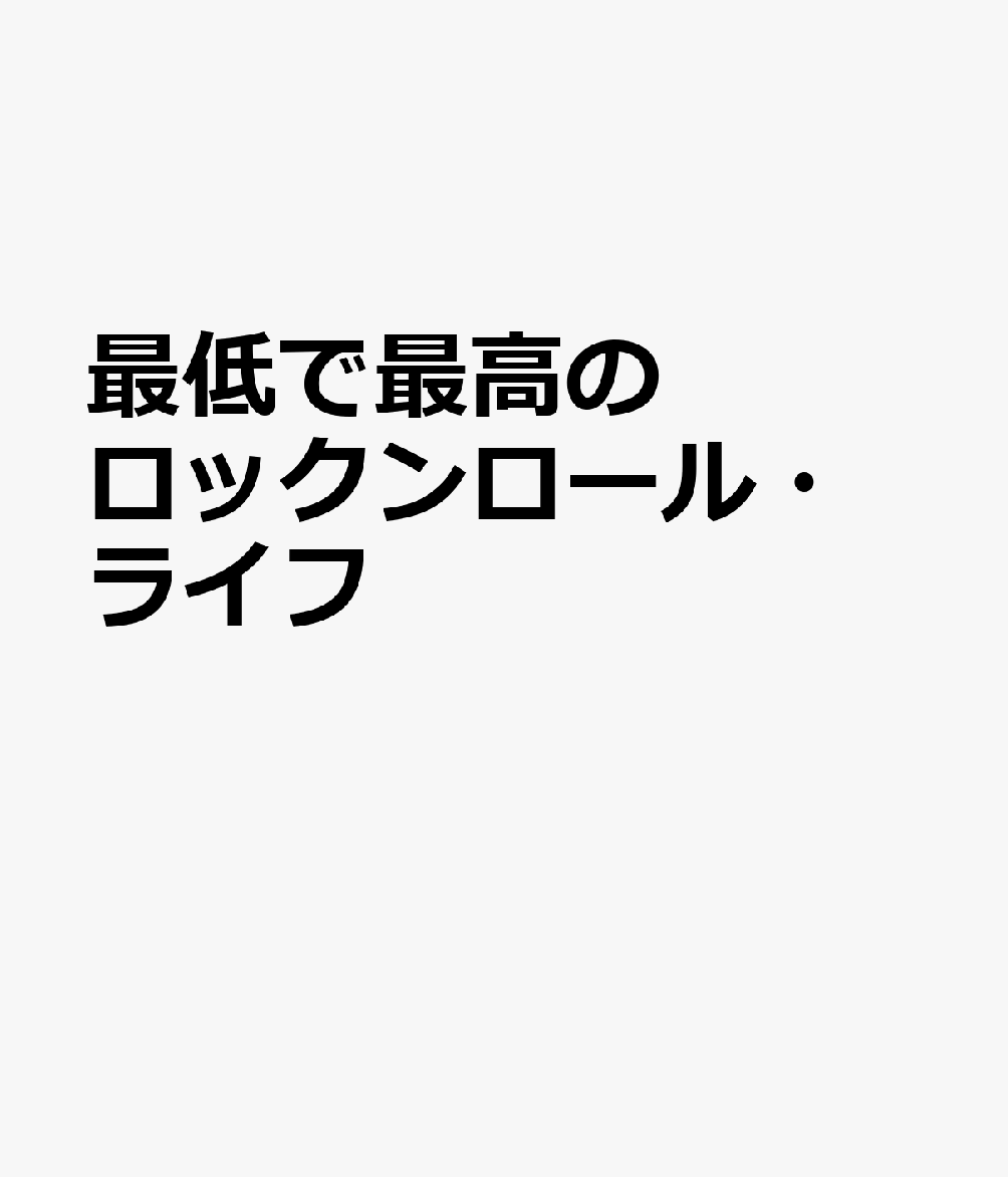 最低で最高のロックンロール・ライフ