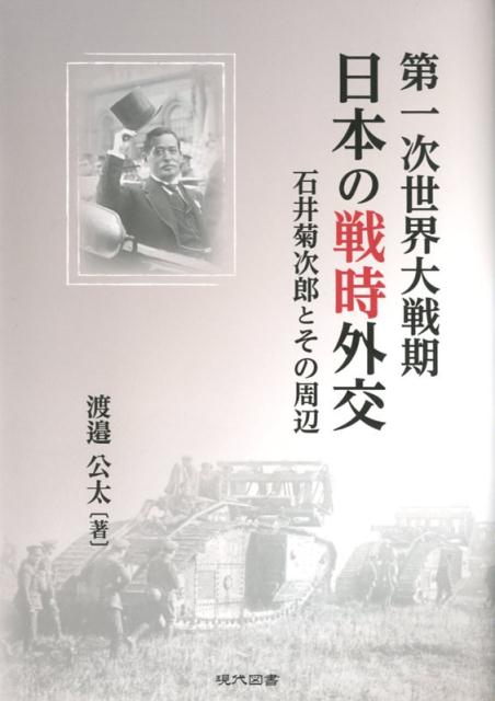 第一次世界大戦期日本の戦時外交