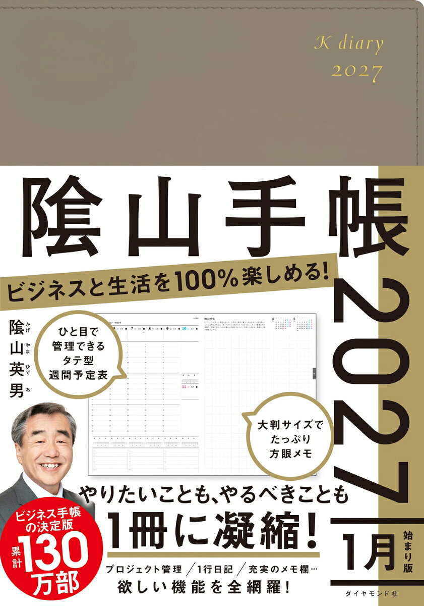 ビジネスと生活を100%楽しめる！ 陰山手帳2027（グレージュ）