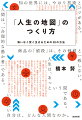 あれか、これか。迷うことばかり…、どう生きる？自分なりの「人生の地図」を作って、先の見えないこの時代を生き抜こう。洗練された経営学やビジネスの理論を読み解くことで、多角的な視点を提供。深い気づきが得られる、真に役立つ人生の羅針盤！