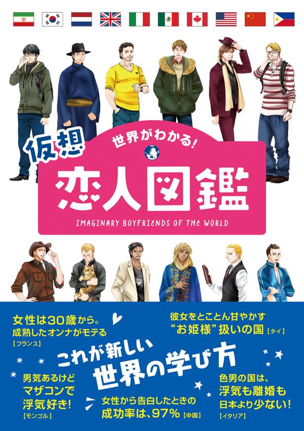 世界がわかる！仮想恋人図鑑