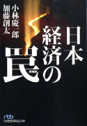 日本経済の罠増補版