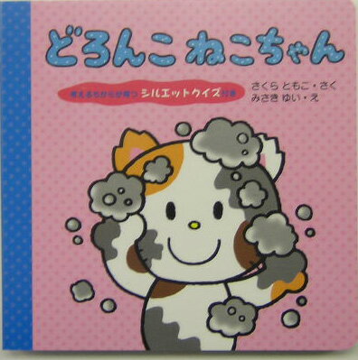 どろんこねこちゃん