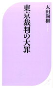 東京裁判の大罪