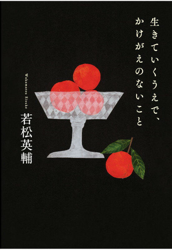 生きていくうえで、かけがえのないこと [ 若松英輔 ]