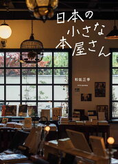 わざわざ訪れてみたくなる!個性的な本屋さんを紹介している本5選の表紙画像
