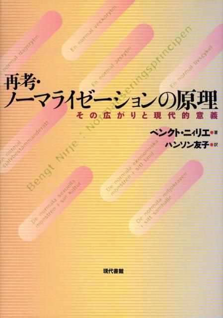 再考・ノーマライゼーションの原理 その広がりと現代的意義 [ ベンクト・ニィリエ ]