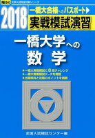 実戦模試演習 一橋大学への数学（2018）