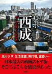 ルポ西成 七十八日間ドヤ街生活 [ 國友 公司 ]