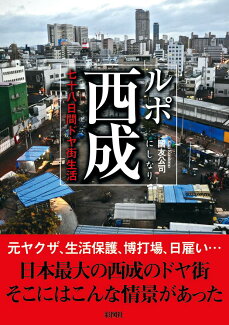 ルポ西成 七十八日間ドヤ街生活の表紙