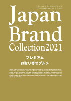 Japan Brand Collection2021 プレミアムお取り寄せグルメ（メディアパルムック）