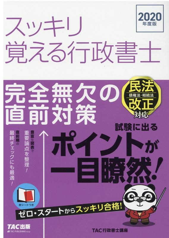 2020年度版　スッキリ覚える行政書士　完全無欠の直前対策