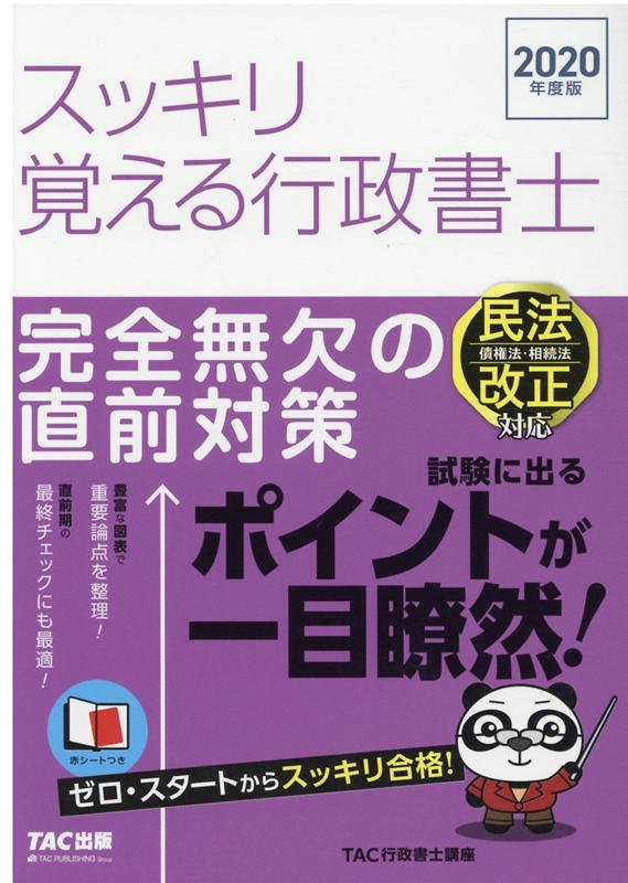 2020年度版 スッキリ覚える行政書士 完全無欠の直前対策