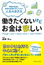 働きたくないけどお金は欲しい [ 遠藤　洋 ]