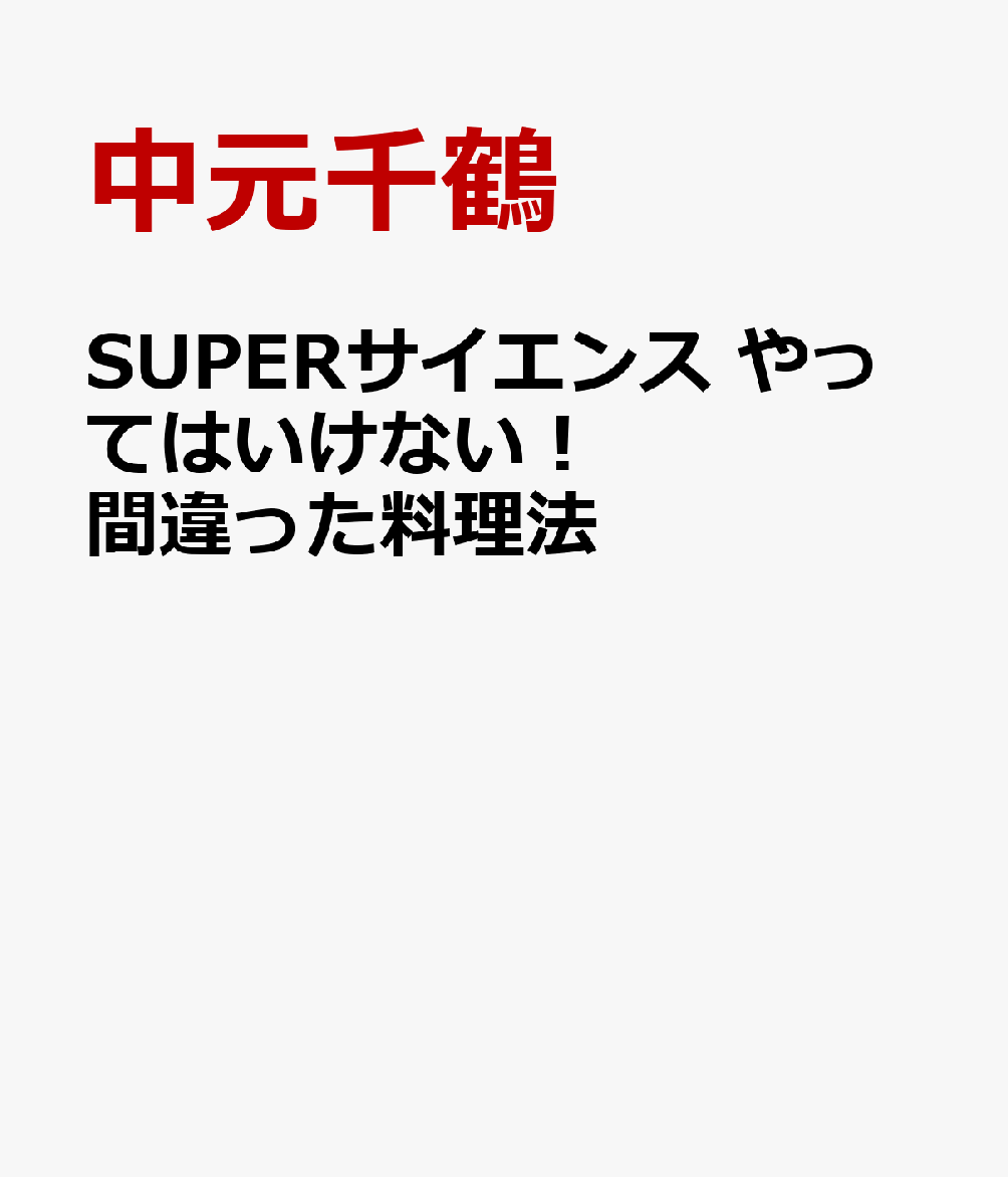 SUPERサイエンス やってはいけない！間違った料理法