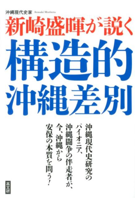 沖縄現代史家新崎盛暉が説く構造的沖縄差別